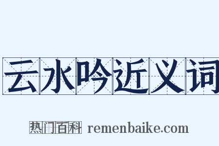 云水吟近义词是什么意思的图片